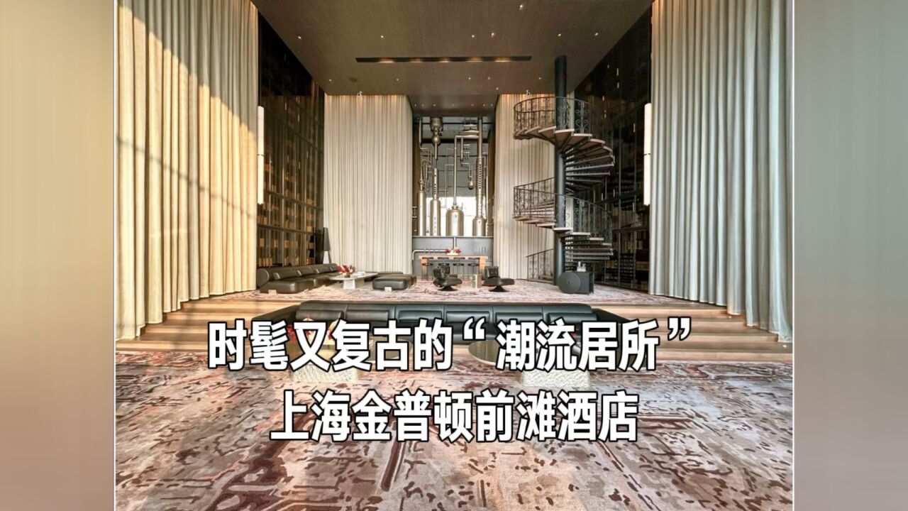 时髦又复古的“潮流居所”……#上海金普顿前滩酒店#酒店试睡体验师艾伦_腾讯视频
