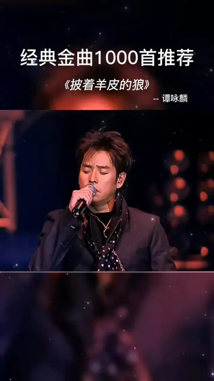 谭咏麟 #披着羊皮的狼#音乐分享#经典歌曲 听过刀郎唱,听过郑源唱