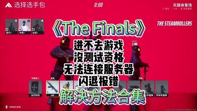 【TheFinals】卡加载/进不去/没资格/连不上服务器/闪退报错方法