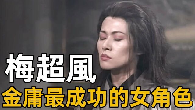 金庸女性角色的突破:浅析梅超风的形象塑造【浪客行】