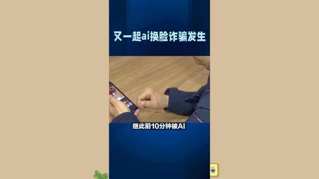 又一起AI换脸诈骗:安徽男子9秒被骗132万