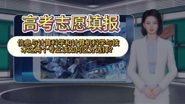 报志愿信息与计算科学和计算机科学与技术这两个专业该如何选择?