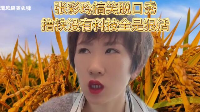 张彩玲搞笑脱口秀,撸铁没有科技全是狠活