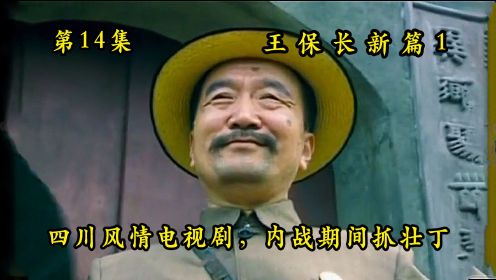 王保长新篇14：幺妹因退婚疯了，潘驼背捡便宜