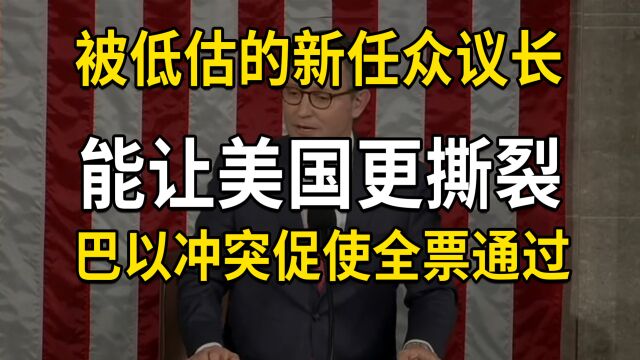 被低估的新任众议长,能让美国更撕裂,全票通过跟巴以冲突有关