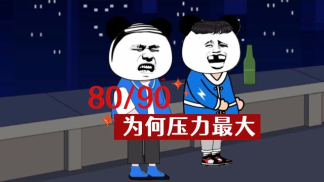 80/90后你的压力有多大?成年人是不是没有“容易”两字