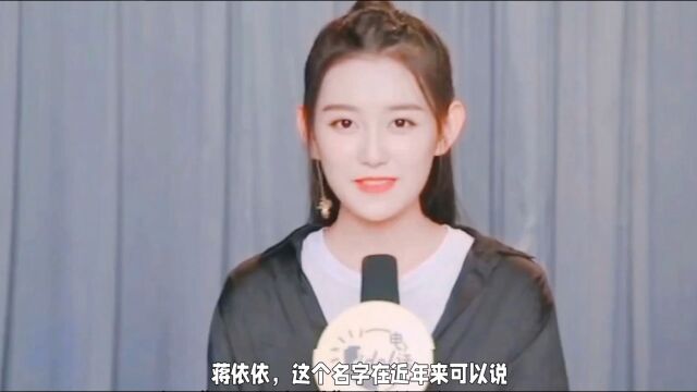 百变可爱的00后女演员蒋依依