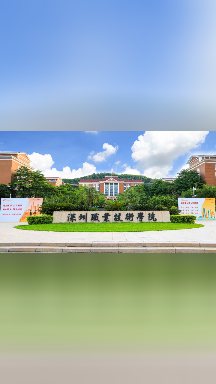 深职院拟升为本科高校,设立深圳职业技术大学!