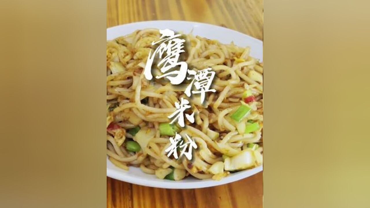 鹰潭的人早餐是从一碗米粉开始的～嗦粉的快乐既是舌尖的享受,也是一