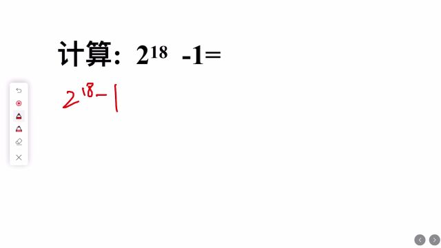 计算2的18次方减去1等于多少?你知道答案吗?如何计算?