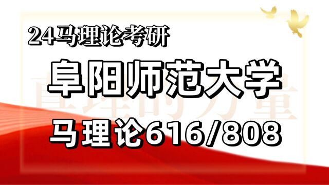 24阜阳师范大学考研马克思主义理论考研(阜师大马理论)全程/616马原理/808科学社会主义概论/马克思主义基本原理