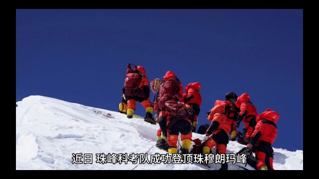 珠峰科考队成功登顶