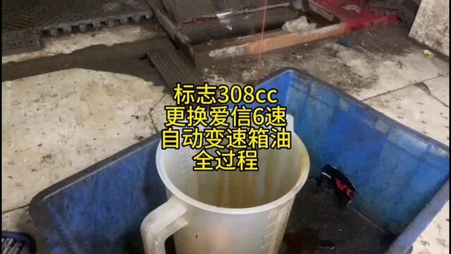 标志308cc更换爱信6速自动变速箱油全过程 #自动变速箱油更换 #威海经区网红汽修厂 #汽车维修 #修车那点事 #换油保养