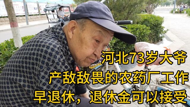 河北73岁大爷,产敌敌畏的农药厂工作,早退休,退休金可以接受