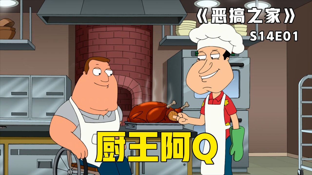 恶搞之家精彩速看_《恶搞之家》第42集：皮特阿Q上演厨艺对决，为获胜纷纷进行赛前苦训_高清1080P在线观看平台_腾讯视频