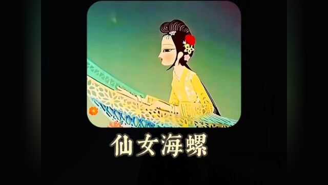 海螺姑娘和渔夫的爱情故事