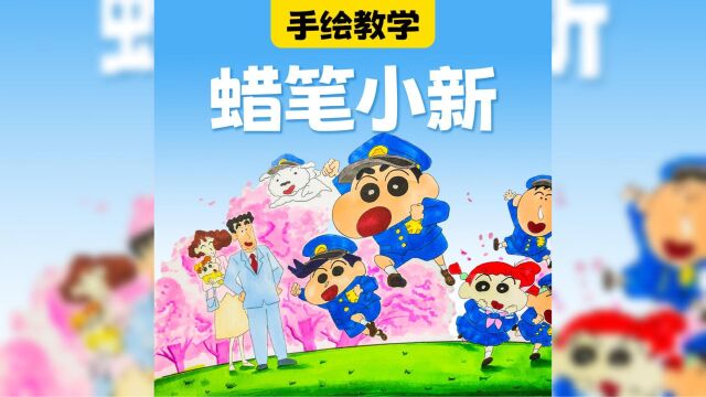 同人绘画小课堂:我叫野原新之助,今年5岁