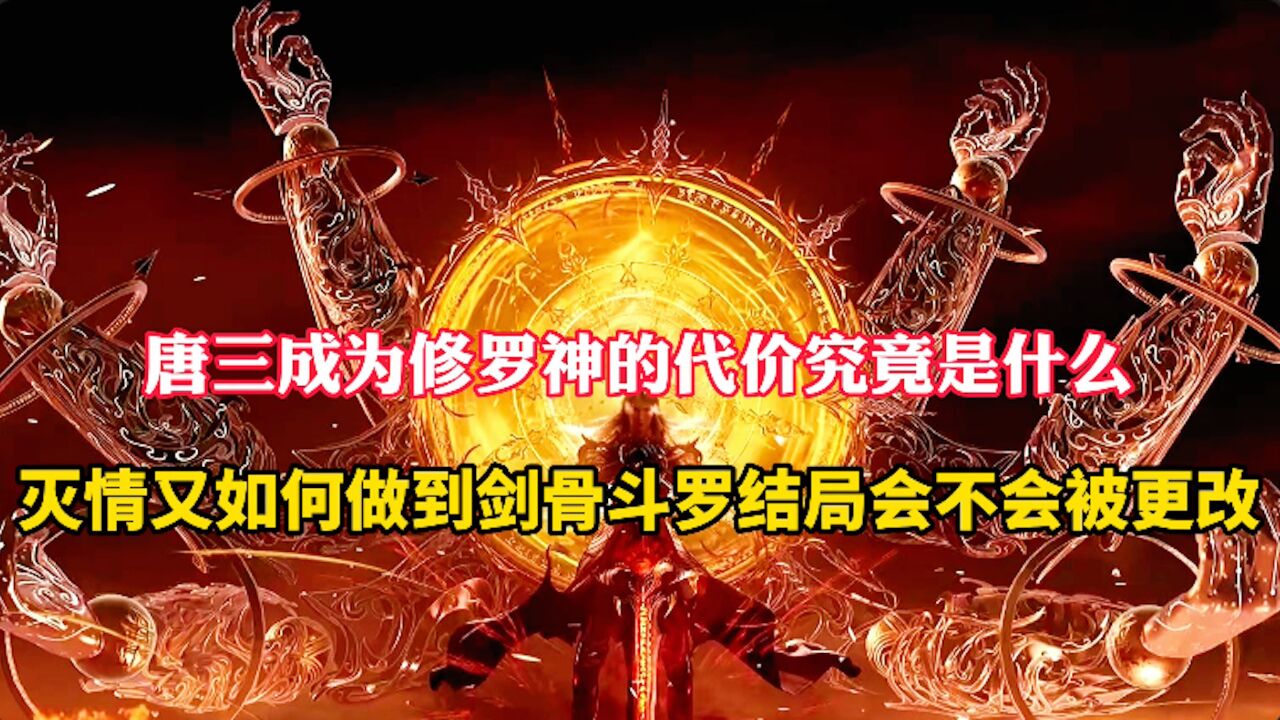 斗罗大陆:唐三成为修罗神的代价究竟是什么?所谓的灭情又应该如何做到_高清1080P在线观看平台_腾讯视频