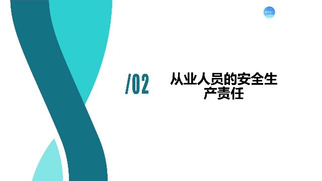 丹佛斯(天津)有限公司员工安全生产责任培训第21部分(从业人员的安全生产权利)