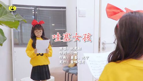 《哇塞女孩》完整版来啦鼓励每一个哇塞的你哦#六一儿童节#机灵姐mv_高清1080P在线观看平台_腾讯视频
