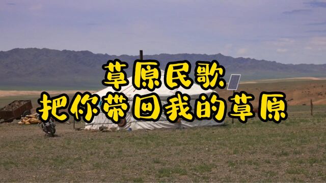 草原民歌;把你带回我的草原