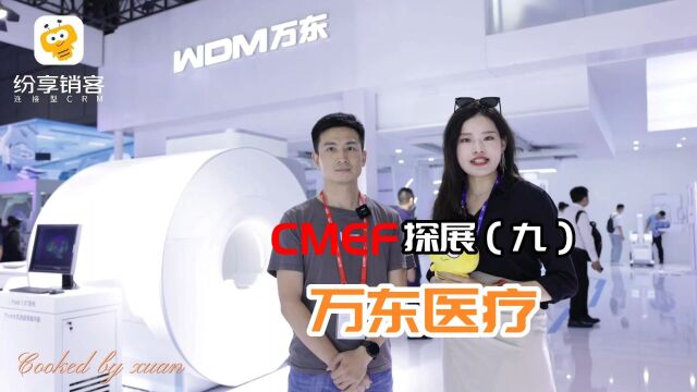 CMEF纷享销客探展(九)万东医疗展会现场精彩直击