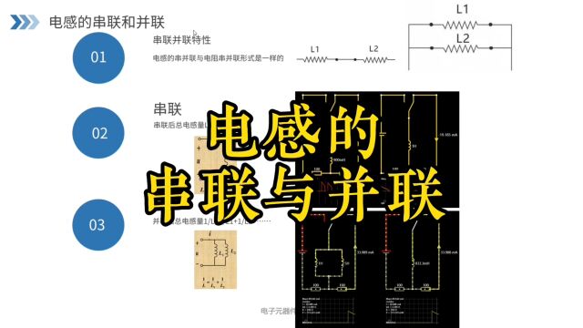 电感的串联和并联,电工电子技术基础知识