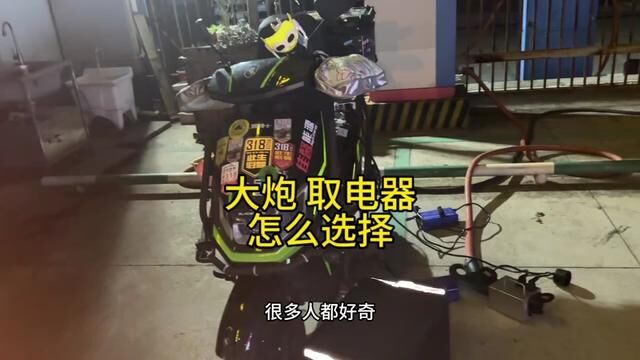 骑电动车跑长途的,不知道什么是大炮?什么是交直流取电器?什么是锂电池充电器快充的?小白入门. #电动车都可以跑长途了