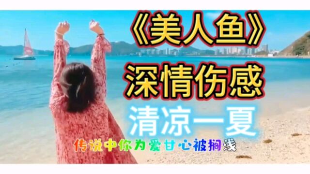 伤感情歌《美人鱼》深情伤感清凉一夏!