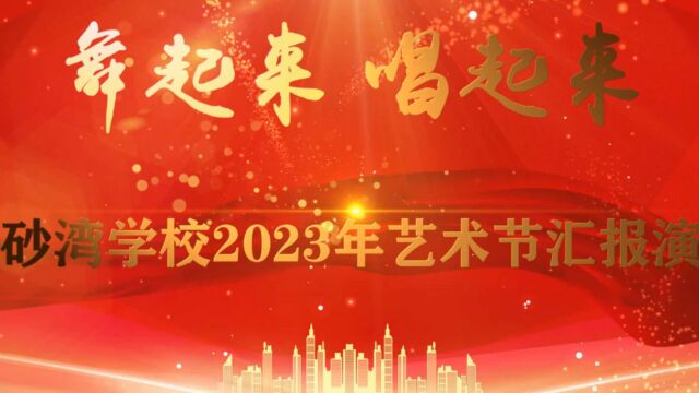 湖口县金砂湾学校2023年校园艺术节汇报演出