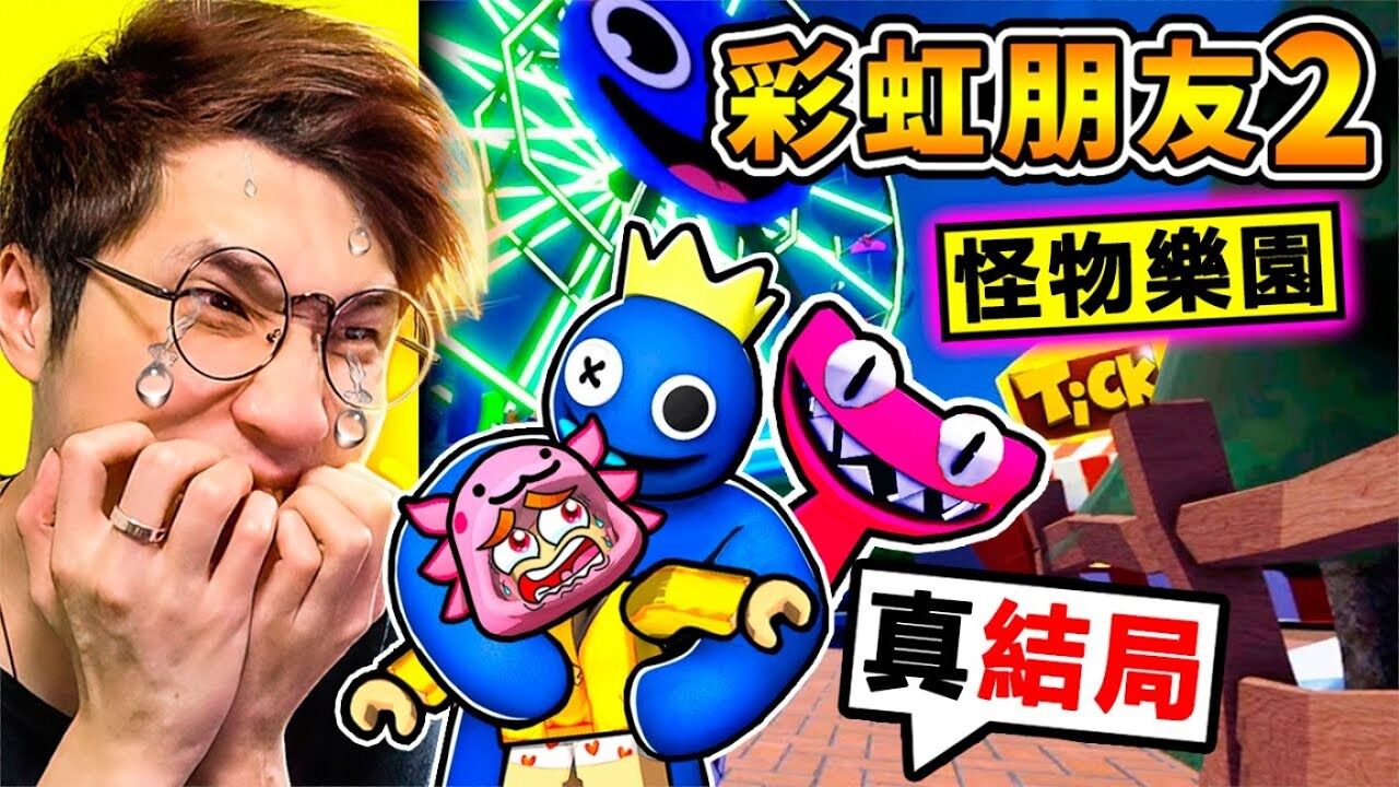 【彩虹朋友2】蓝色怪物78来了【怪物游乐园】全结局98!