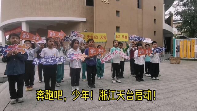 奔跑吧少年 冠军走进天台赤城小学