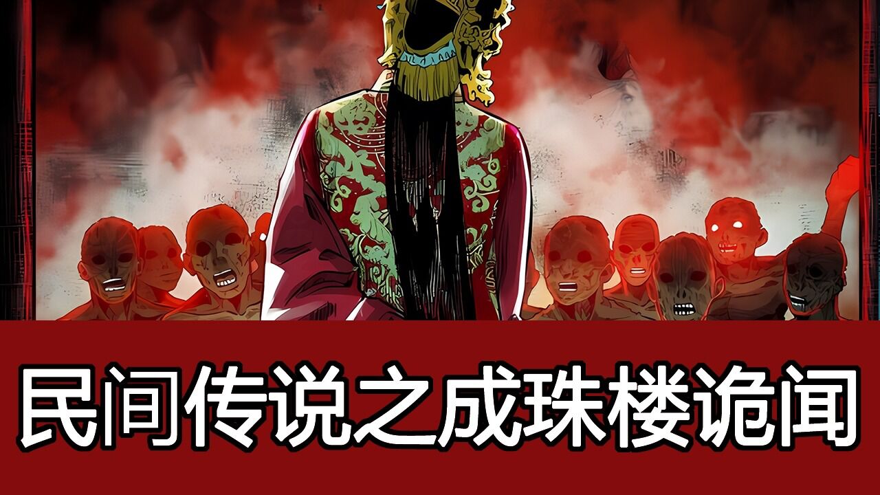 小涛讲奇闻怪谈:广州"成珠楼"恐怖灵异事件!