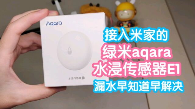 接入米家的绿米aqara水浸传感器E1. 还支持aqarahome和苹果的HomeKit. IP67防尘防水等级