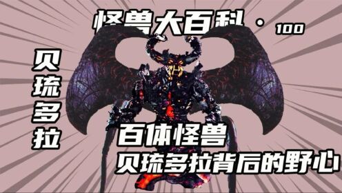 怪兽大百科100,百体怪兽贝琉多拉虽然强大,但是你却不知道他的野心到底有多大!_高清1080P在线观看平台_腾讯视频