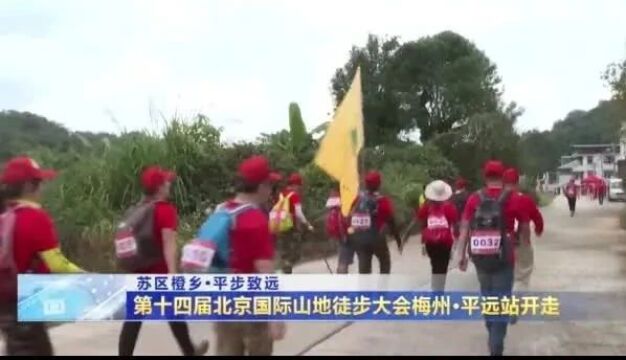 苏区橙乡•平步致远!第十四届北京国际山地徒步大会梅州•平远站开走