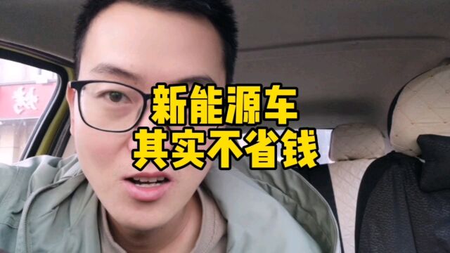 新能源车其实不省钱