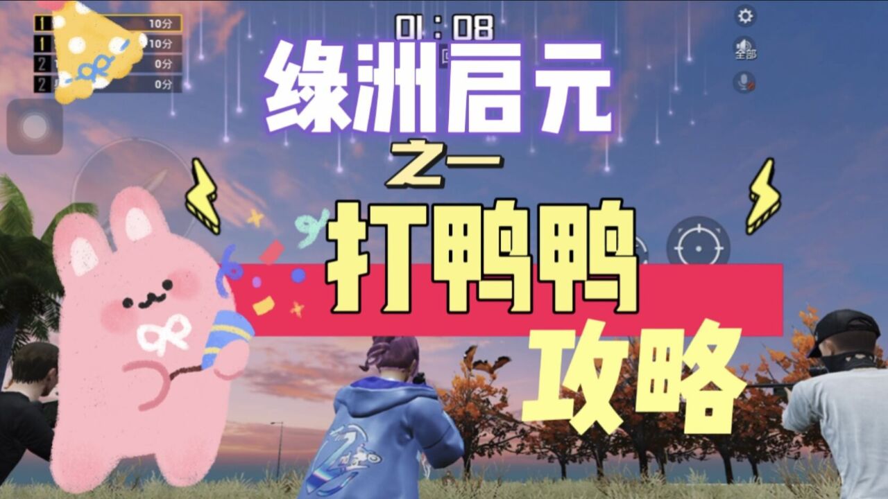 和平精英:绿洲启元之狙击枪打鸭鸭玩法介绍