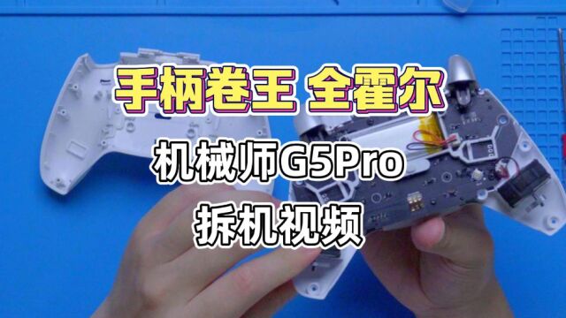 机械师G5Pro手柄大拆解,手柄卷王到底有多堆料?