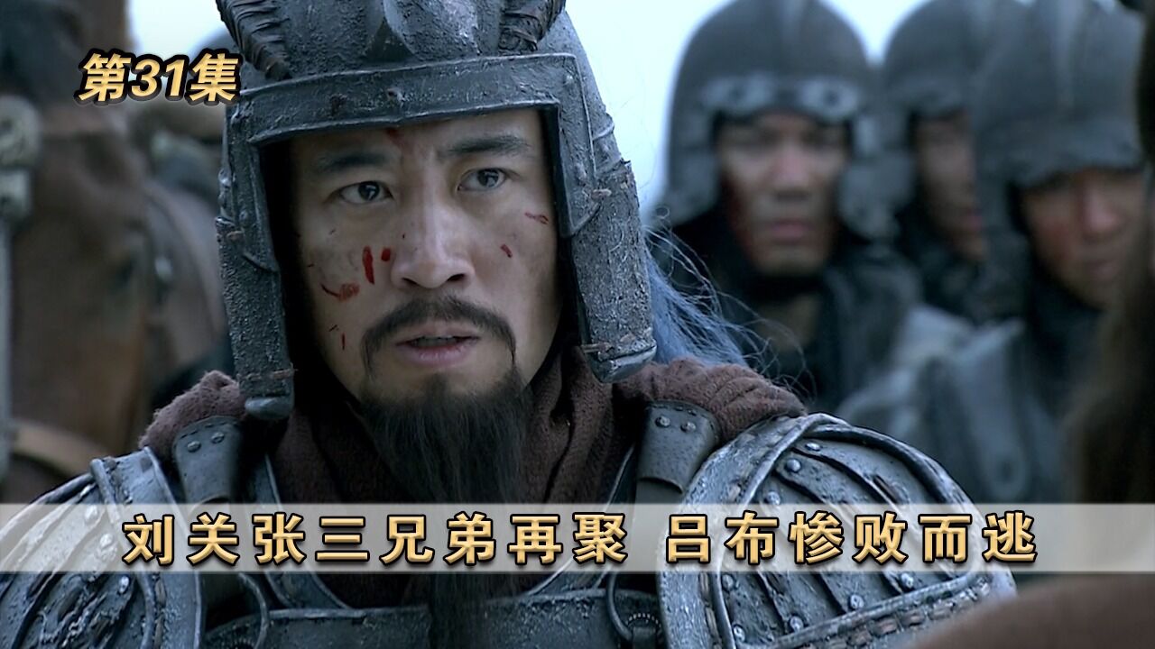 三国英雄_《新三国》第31集：刘关张三兄弟再聚，吕布惨败而逃_高清1080P在线观看平台_腾讯视频