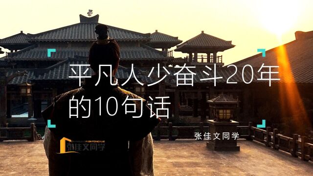 让平凡人少奋斗20年的10句话