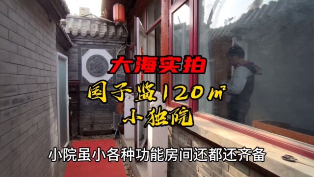 国子监120㎡小独院