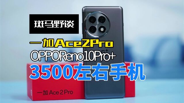 OPPO旗下两款3500左右手机推荐