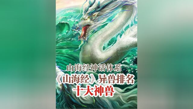 山海经十大神兽排行榜天吴、开明兽、陆吾、毕方、英招、夔牛、青鸾、凤皇、应龙、烛龙.神兽就是有神职的异兽!1