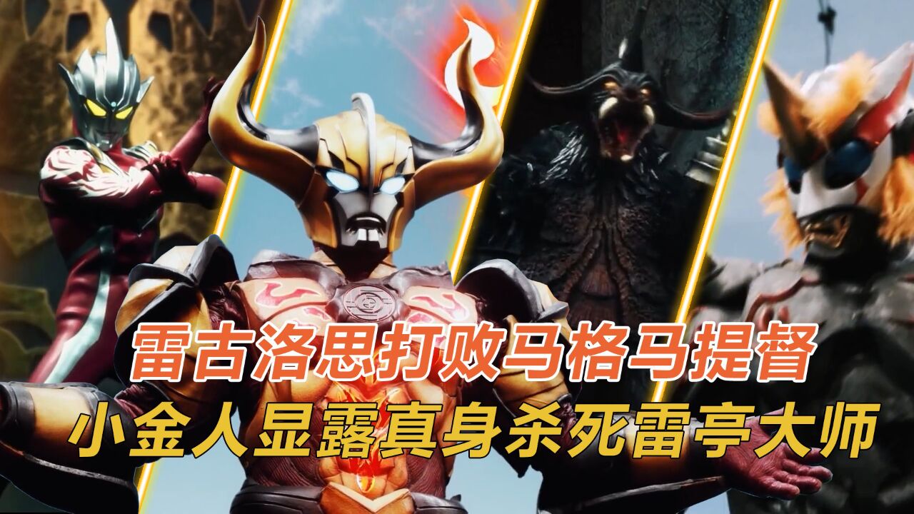 雷古洛思第二集：雷古洛思斩杀沃鲁冈，小金牛暴露真身_高清1080P在线观看平台_腾讯视频