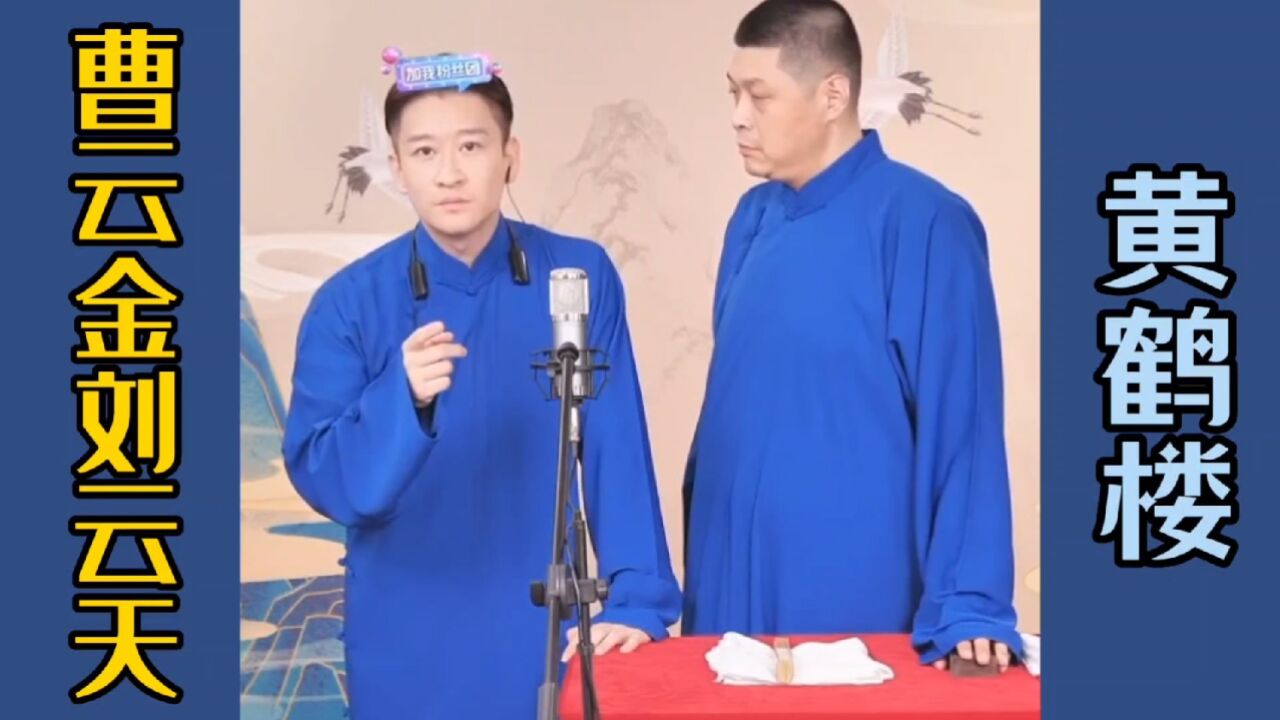 曹云金刘云天最新相声《黄鹤楼》包袱不断精彩无限！_腾讯视频