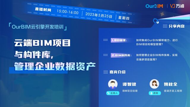 云端BIM项目与构件库,管理企业数据资产 OurBIM入门课02