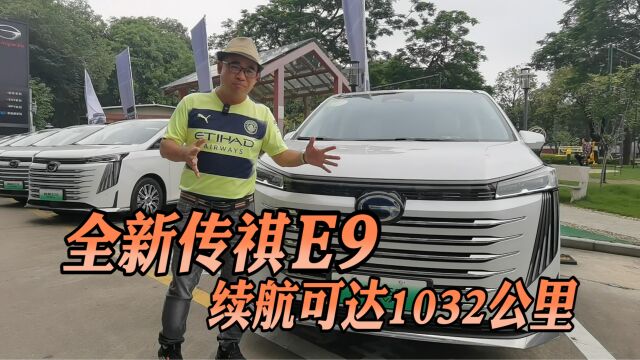 综合续航1032km,插电式混动MPV,传祺E9试驾体验