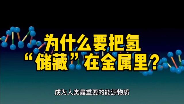 为什么要把氢“储藏”在金属里?