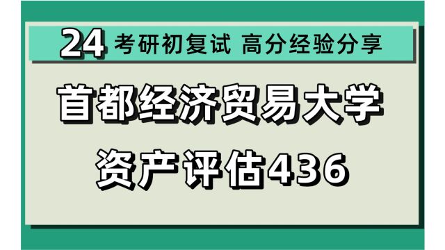 24首都经济贸易大学考研资产评估考研(首经贸资产评估考研)436资产评估专业基础/小天学长/首都经济贸易大学资产评估初试上岸经验